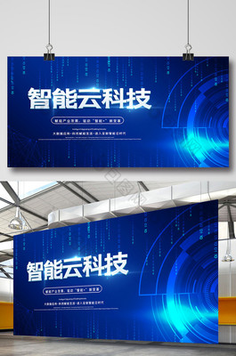 藍色科技風大氣智能云科技展板 數字廣告發布新紀元