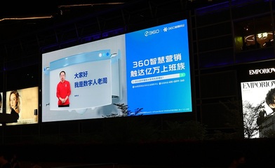 周鴻祎AI數字人點亮深圳，360智慧商業以數字廣告新形態助力企業增長